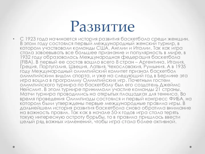 Развитие С 1923 года начинается история развития баскетбола среди женщин. В