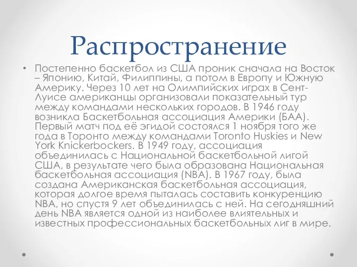 Распространение Постепенно баскетбол из США проник сначала на Восток – Японию,