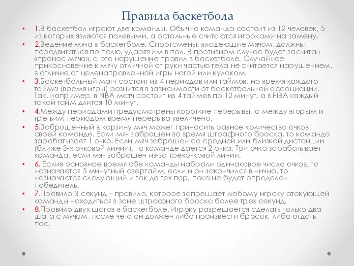 Правила баскетбола 1.В баскетбол играют две команды. Обычно команда состоит из