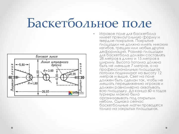 Баскетбольное поле Игровое поле для баскетбола имеет прямоугольную форму и твердое