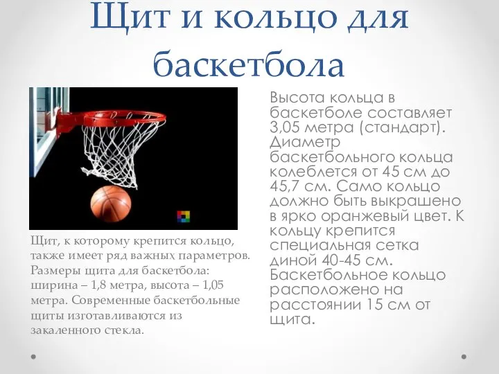 Щит и кольцо для баскетбола Высота кольца в баскетболе составляет 3,05