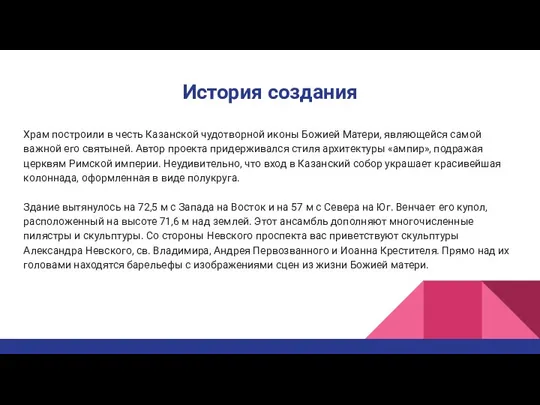 История создания Храм построили в честь Казанской чудотворной иконы Божией Матери,