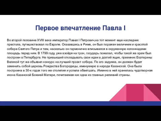 Первое впечатление Павла I Во второй половине XVIII века император Павел