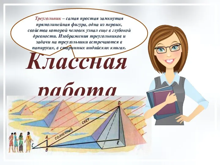 Классная работа Треугольник – самая простая замкнутая прямолинейная фигура, одна из