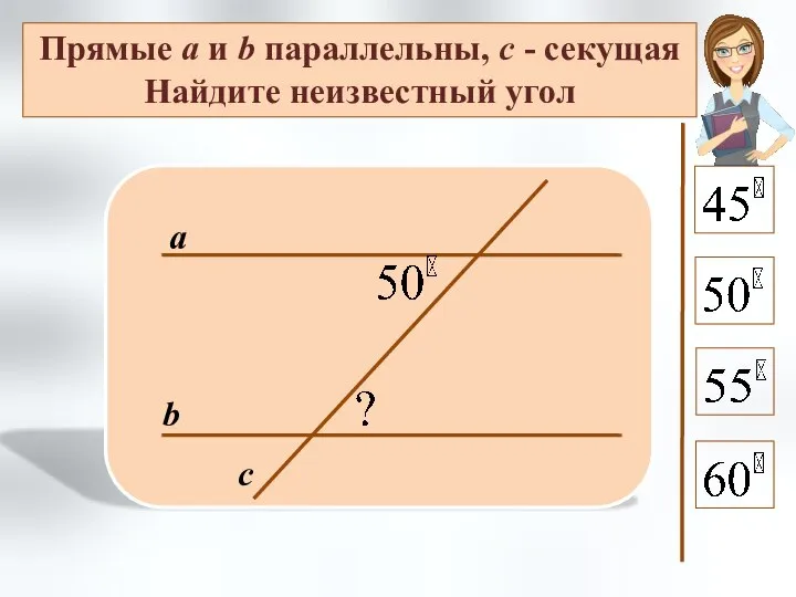 Прямые а и b параллельны, с - секущая Найдите неизвестный угол а b с