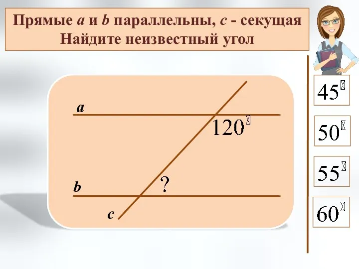 Прямые а и b параллельны, с - секущая Найдите неизвестный угол а b с