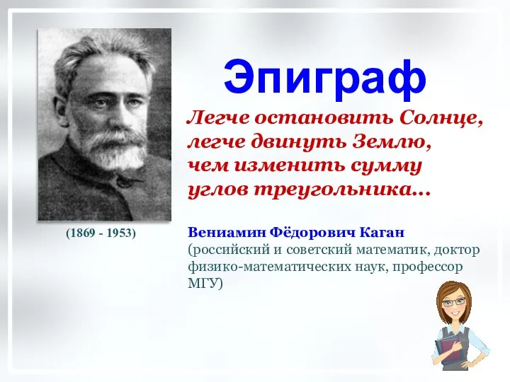 Эпиграф Легче остановить Солнце, легче двинуть Землю, чем изменить сумму углов