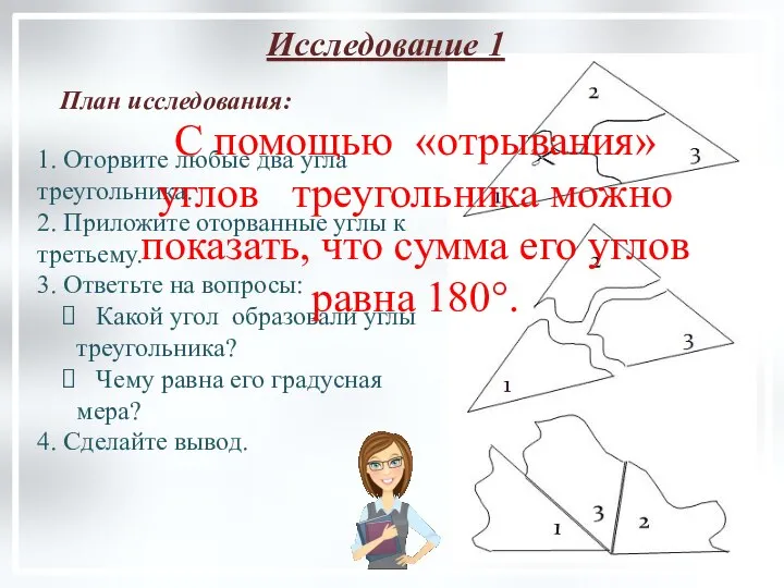 1. Оторвите любые два угла треугольника. 2. Приложите оторванные углы к