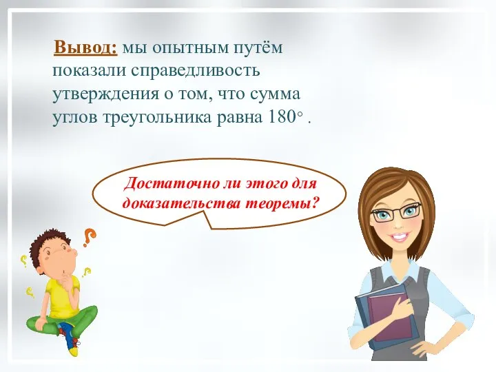 Вывод: мы опытным путём показали справедливость утверждения о том, что сумма