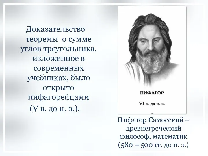 Пифагор Самосский – древнегреческий философ, математик (580 – 500 гг. до