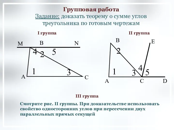 Групповая работа Задание: доказать теорему о сумме углов треугольника по готовым