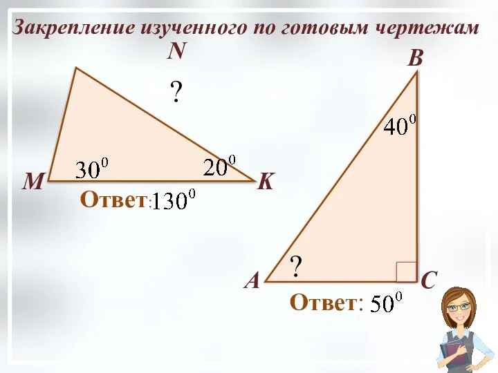 ? М N K Закрепление изученного по готовым чертежам А В С ?