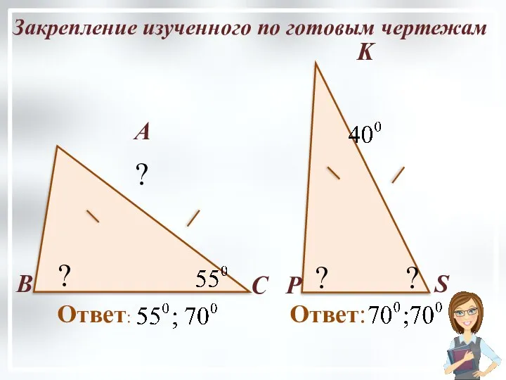 ? В А С ? Закрепление изученного по готовым чертежам Р K S Ответ: ? ?