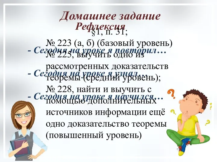 Рефлексия - Сегодня на уроке я повторил… - Сегодня на уроке