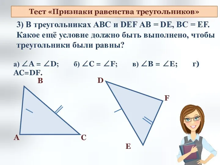 3) В треугольниках АВС и DEF АВ = DE, ВC =