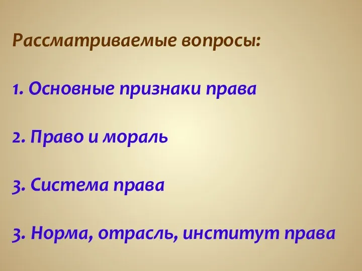 Рассматриваемые вопросы: 1. Основные признаки права 2. Право и мораль 3.