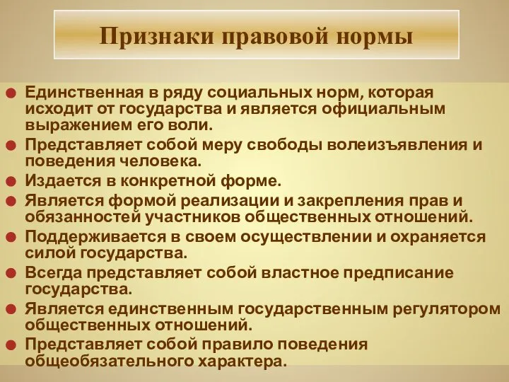 Единственная в ряду социальных норм, которая исходит от государства и является