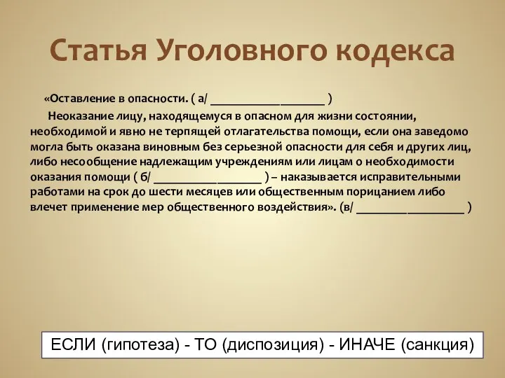 Статья Уголовного кодекса «Оставление в опасности. ( а/ __________________ ) Неоказание