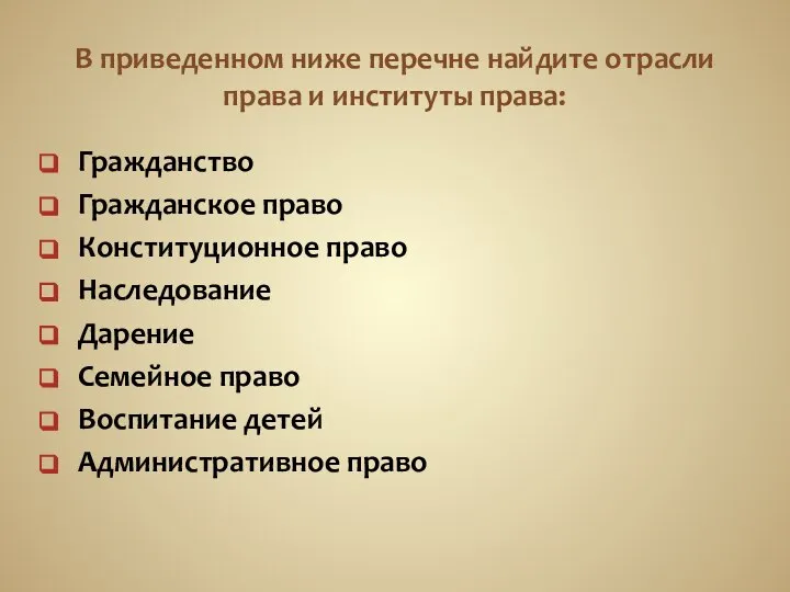 В приведенном ниже перечне найдите отрасли права и институты права: Гражданство