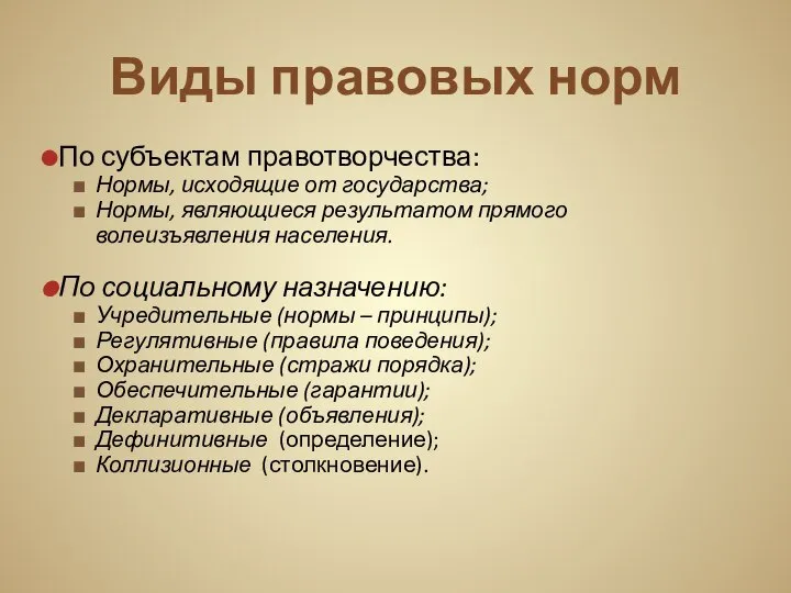 Виды правовых норм По субъектам правотворчества: Нормы, исходящие от государства; Нормы,