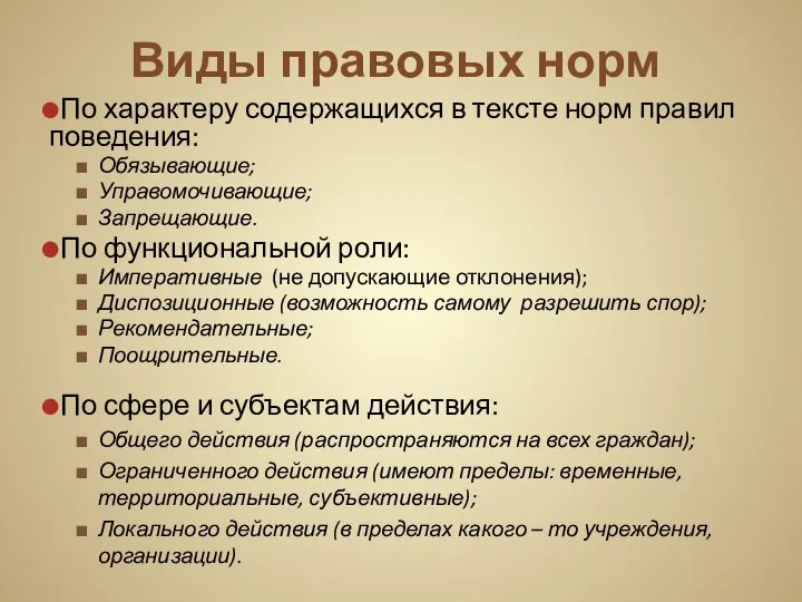 Виды правовых норм По характеру содержащихся в тексте норм правил поведения: