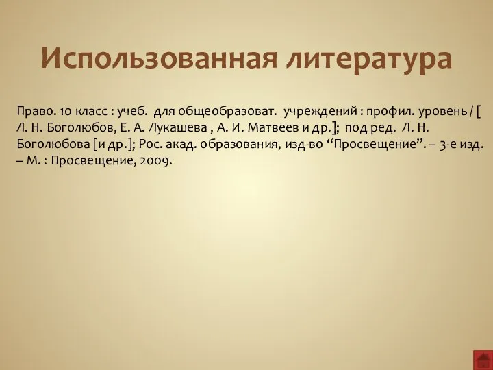 Использованная литература Право. 10 класс : учеб. для общеобразоват. учреждений :