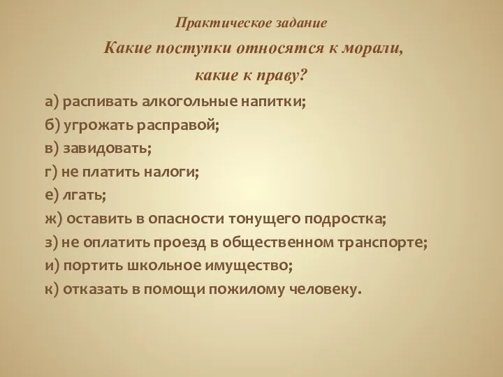 Практическое задание Какие поступки относятся к морали, какие к праву? а)