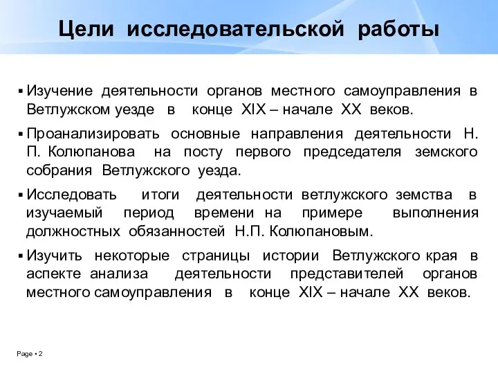 Цели исследовательской работы Изучение деятельности органов местного самоуправления в Ветлужском уезде