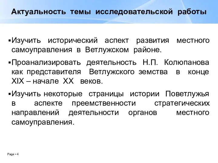 Актуальность темы исследовательской работы Изучить исторический аспект развития местного самоуправления в