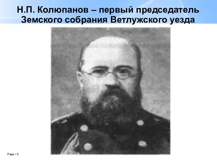 Н.П. Колюпанов – первый председатель Земского собрания Ветлужского уезда