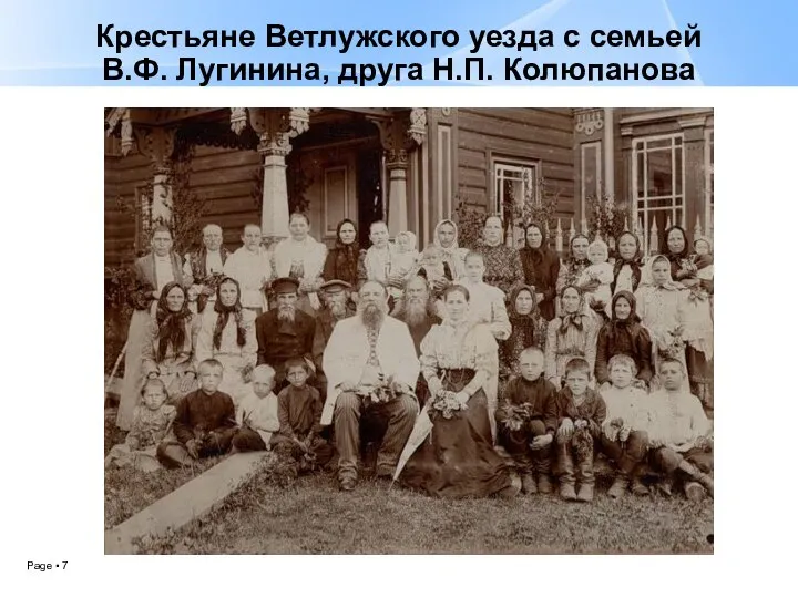Крестьяне Ветлужского уезда с семьей В.Ф. Лугинина, друга Н.П. Колюпанова