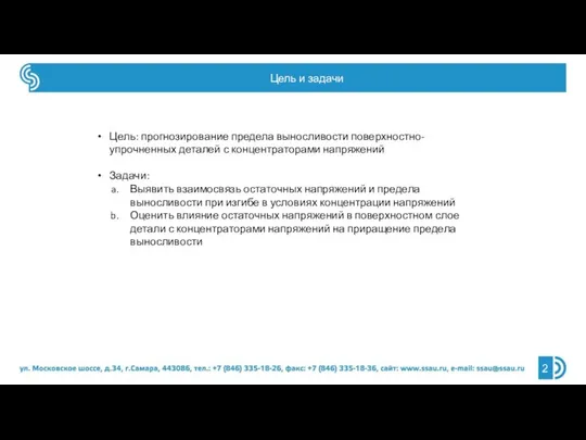 Цель: прогнозирование предела выносливости поверхностно-упрочненных деталей с концентраторами напряжений Задачи: Выявить