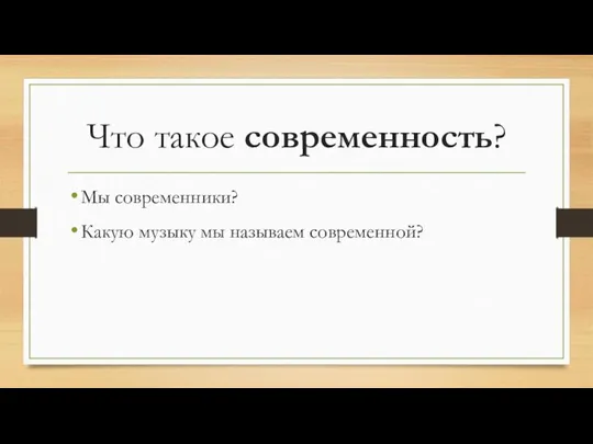 Что такое современность? Мы современники? Какую музыку мы называем современной?