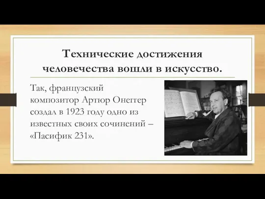 Технические достижения человечества вошли в искусство. Так, французский композитор Артюр Онеггер