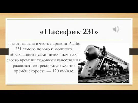 «Пасифик 231» Пьеса названа в честь паровоза Pacific 231 самого нового