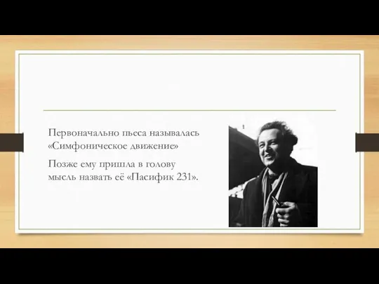 Первоначально пьеса называлась «Симфоническое движение» Позже ему пришла в голову мысль назвать её «Пасифик 231».