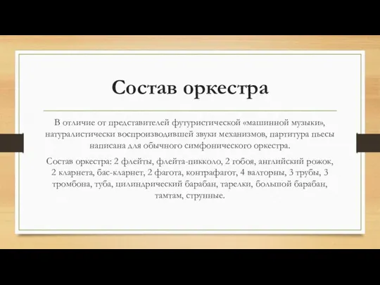 Состав оркестра В отличие от представителей футуристической «машинной музыки», натуралистически воспроизводившей