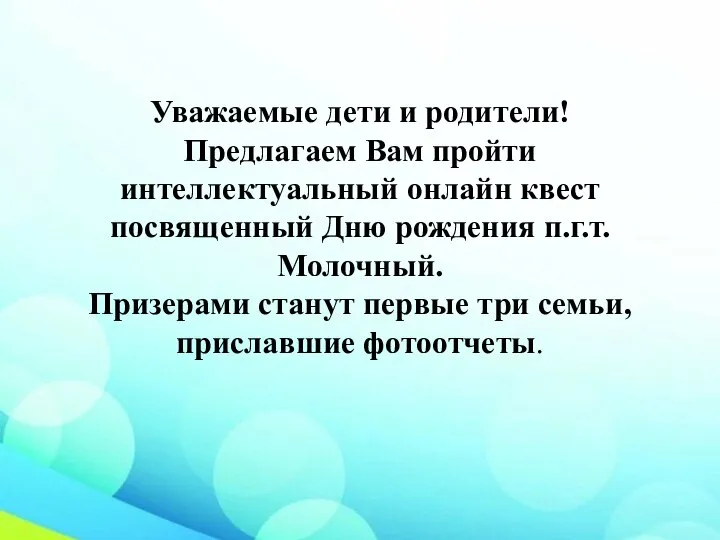 Уважаемые дети и родители! Предлагаем Вам пройти интеллектуальный онлайн квест посвященный