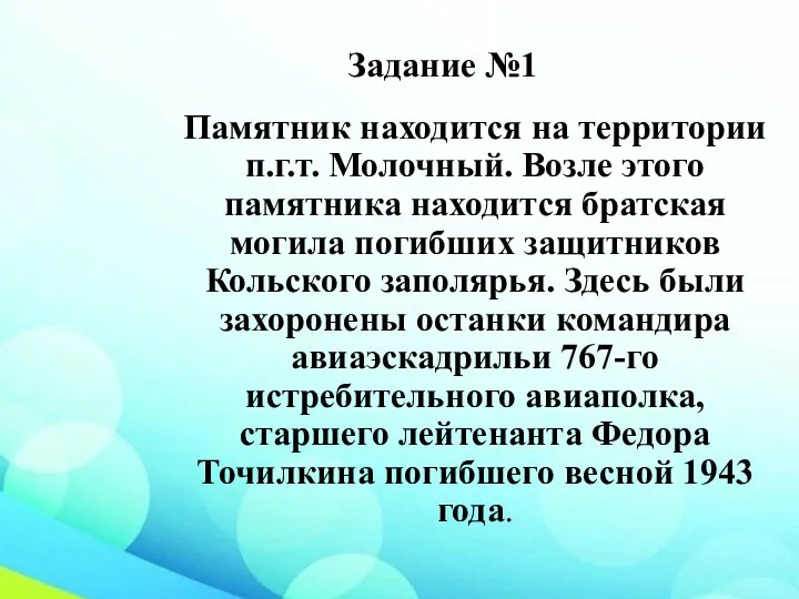 Задание №1 Памятник находится на территории п.г.т. Молочный. Возле этого памятника