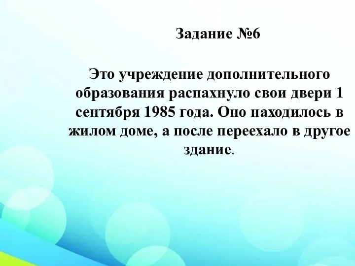 Задание №6 Это учреждение дополнительного образования распахнуло свои двери 1 сентября