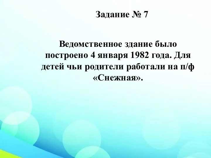 Задание № 7 Ведомственное здание было построено 4 января 1982 года.