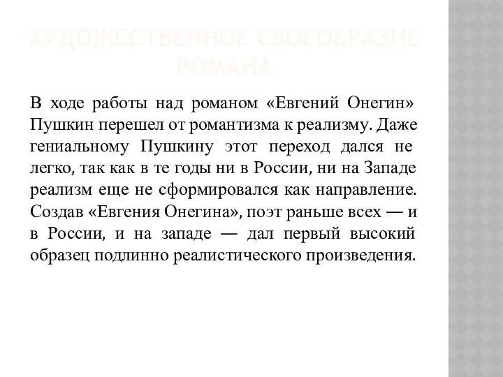 ХУДОЖЕСТВЕННОЕ СВОЕОБРАЗИЕ РОМАНА В ходе работы над романом «Евгений Онегин» Пушкин