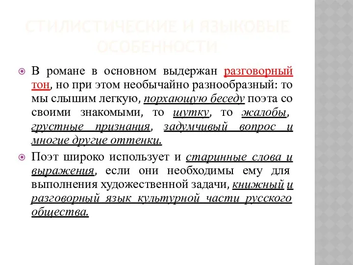 СТИЛИСТИЧЕСКИЕ И ЯЗЫКОВЫЕ ОСОБЕННОСТИ В романе в основном выдержан разговорный тон,