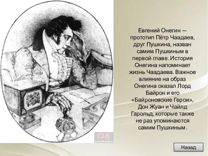 Евгений Онегин — прототип Пётр Чаадаев, друг Пушкина, назван самим Пушкиным
