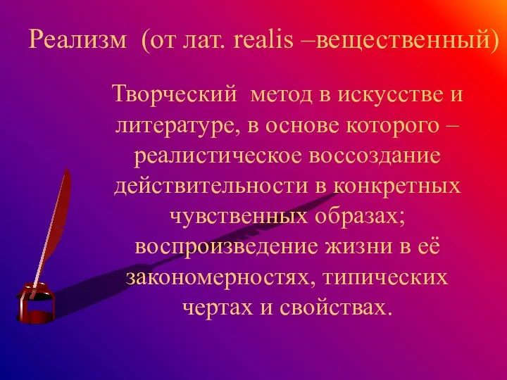 Реализм (от лат. realis –вещественный) Творческий метод в искусстве и литературе,