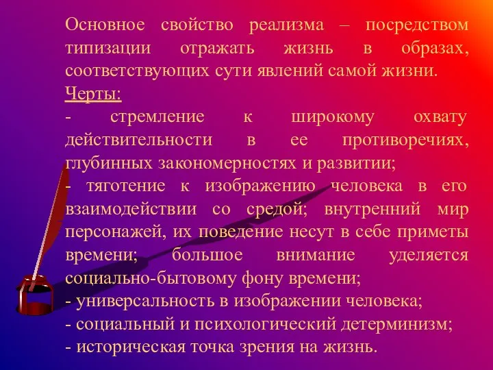 Основное свойство реализма – посредством типизации отражать жизнь в образах, соответствующих