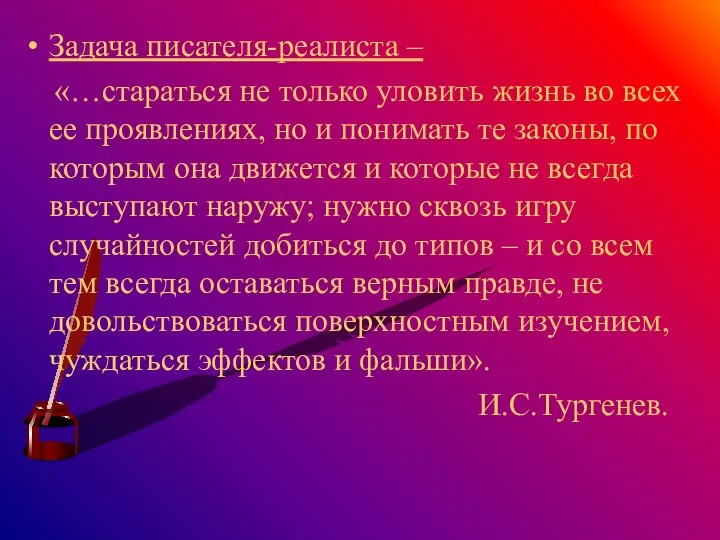 Задача писателя-реалиста – «…стараться не только уловить жизнь во всех ее