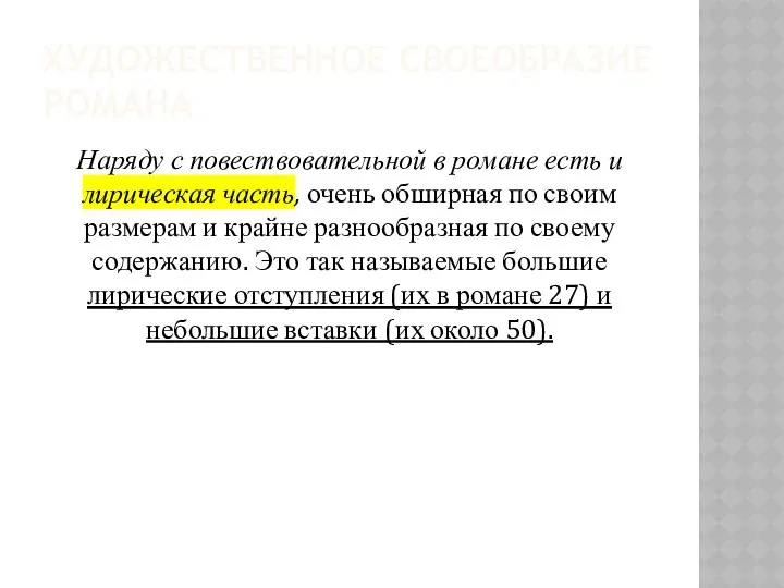 ХУДОЖЕСТВЕННОЕ СВОЕОБРАЗИЕ РОМАНА Наряду с повествовательной в романе есть и лирическая