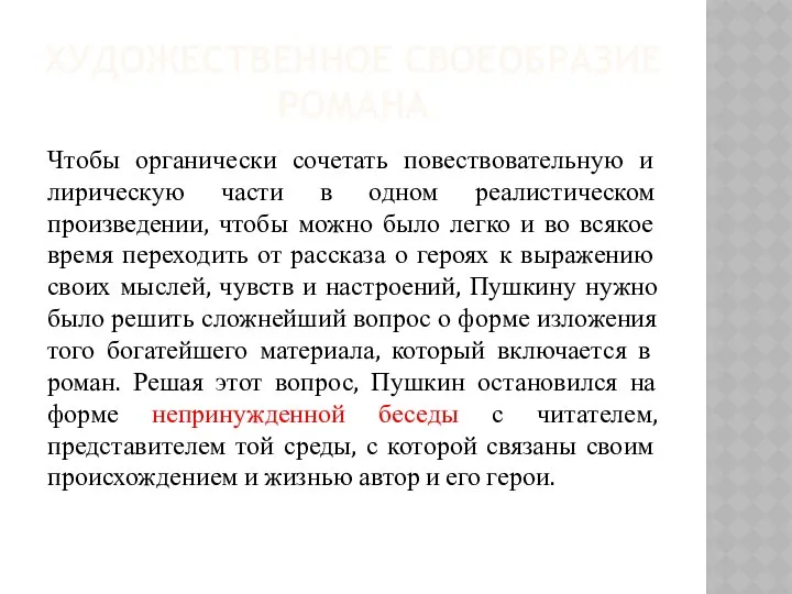 ХУДОЖЕСТВЕННОЕ СВОЕОБРАЗИЕ РОМАНА Чтобы органически сочетать повествовательную и лирическую части в