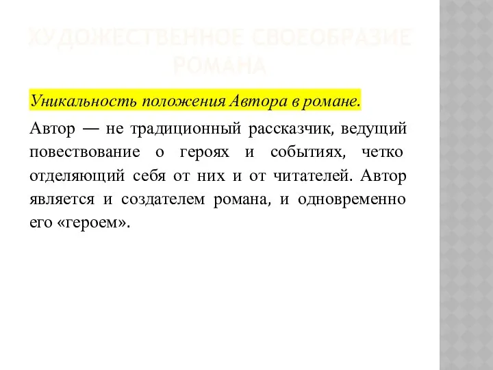 ХУДОЖЕСТВЕННОЕ СВОЕОБРАЗИЕ РОМАНА Уникальность положения Автора в романе. Автор — не